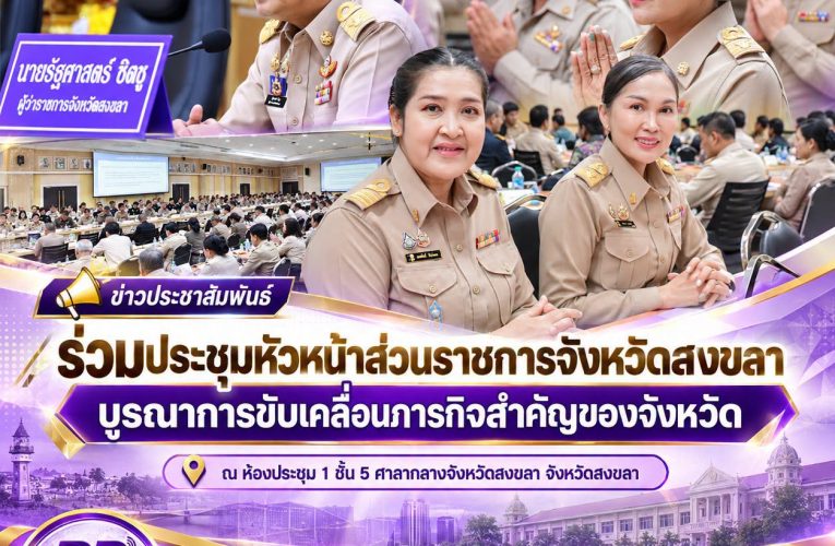 𝗜𝗩𝗘𝗦𝟯 𝗡𝗘𝗪𝗦. ร่วมประชุมหัวหน้าส่วนราชการจังหวัดสงขลา บูรณาการขับเคลื่อนภารกิจสำคัญของจังหวัด