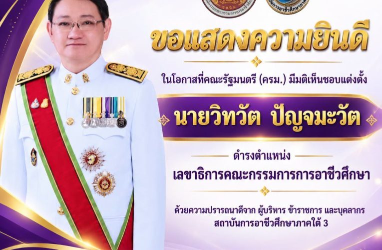 ขอแสดงความยินดี กับ นายวิทวัต ปัญจมะวัต ในโอกาสที่คณะรัฐมนตรีมีมติเห็นชอบแต่งตั้งให้ดำรงตำแหน่ง ” #เลขาธิการคณะกรรมการการอาชีวศึกษา “