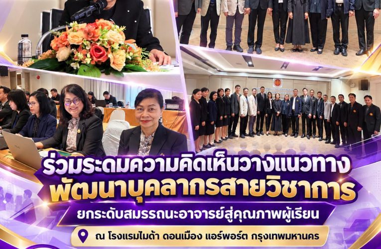 𝗜𝗩𝗘𝗦𝟯 𝗡𝗘𝗪𝗦. ร่วมระดมความคิดเห็นวางแนวทางพัฒนาบุคลากรสายวิชาการ ยกระดับสมรรถนะอาจารย์สู่คุณภาพผู้เรียน