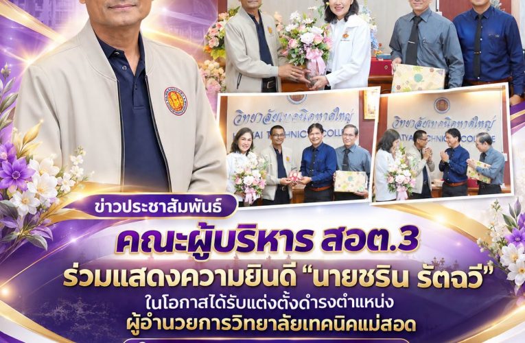 𝗜𝗩𝗘𝗦𝟯 𝗡𝗘𝗪𝗦. คณะผู้บริหาร สอต.3 ร่วมแสดงความยินดี “นายชริน รัตฉวี” ในโอกาสได้รับแต่งตั้งดำรงตำแหน่งผู้อำนวยการวิทยาลัยเทคนิคแม่สอด