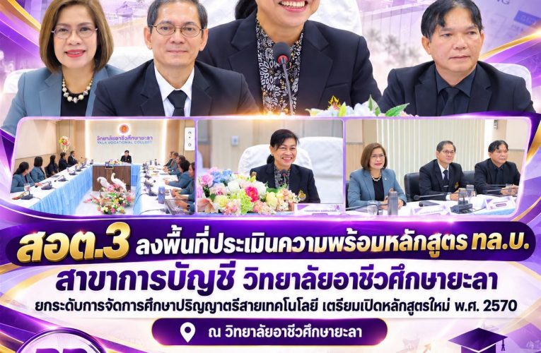 สอต.3 ลงพื้นที่ประเมินความพร้อมหลักสูตร ทล.บ. สาขาการบัญชี วิทยาลัยอาชีวศึกษายะลา ยกระดับการจัดการศึกษาปริญญาตรีสายเทคโนโลยี