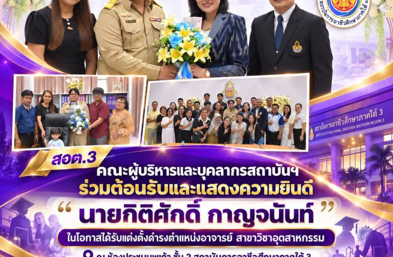 𝗜𝗩𝗘𝗦𝟯 𝗡𝗘𝗪𝗦. คณะผู้บริหารและบุคลากรสถาบันร่วมต้อนรับและแสดงความยินดี “นายกิติศักดิ์ กาญจนันท์” ในโอกาสได้รับแต่งตั้งดำรงตำแหน่งอาจารย์ สาขาวิชาอุตสาหกรรม