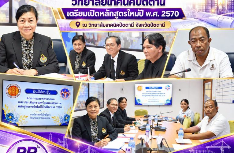 สอต.3 ลงพื้นที่ประเมินความพร้อมหลักสูตร ทล.บ. สาขาเทคโนโลยีโยธา วิทยาลัยเทคนิคปัตตานี เตรียมความพร้อมจัดการศึกษาระดับปริญญาตรี
