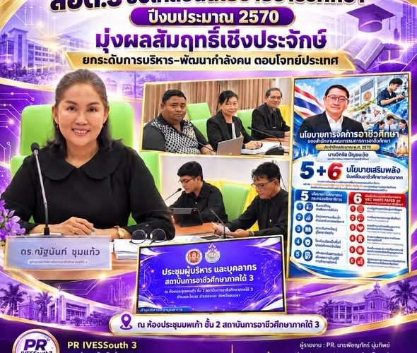𝗜𝗩𝗘𝗦𝟯 𝗡𝗘𝗪𝗦. สอต.3 ขับเคลื่อนนโยบายอาชีวศึกษา ปีงบประมาณ 2570 มุ่งผลสัมฤทธิ์เชิงประจักษ์ ยกระดับการบริหาร–พัฒนากำลังคน ตอบโจทย์ประเทศ”