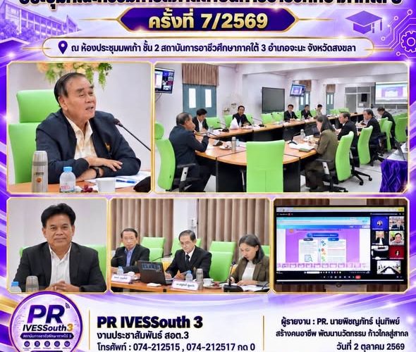ประชุมคณะกรรมการสภาสถาบันการอาชีวศึกษาภาคใต้ 3 ครั้งที่ 7/2569