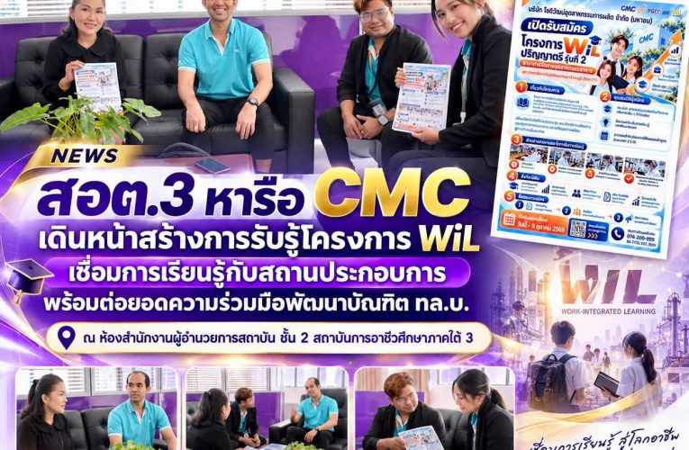 สอต.3 หารือ CMC เดินหน้าสร้างการรับรู้โครงการ WiL เชื่อมการเรียนรู้กับสถานประกอบการ พร้อมต่อยอดความร่วมมือพัฒนาบัณฑิต ทล.บ.