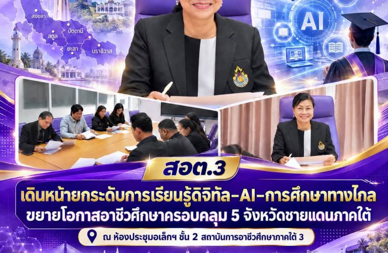 𝗜𝗩𝗘𝗦𝟯 𝗡𝗘𝗪𝗦. สอต.3 เดินหน้ายกระดับการเรียนรู้ดิจิทัล–AI–การศึกษาทางไกล ขยายโอกาสอาชีวศึกษาครอบคลุม 5 จังหวัดชายแดนภาคใต้